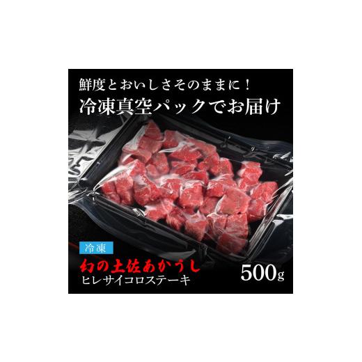 ふるさと納税 高知県 芸西村 エイジング工法熟成肉土佐あかうし特選ヒレサイコロステーキ500g（冷凍）