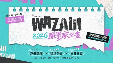 2026_WAZAIII酷學家計畫（資深酷學家限定）