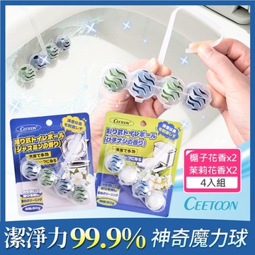 日本CEETOON 懸掛式馬桶清潔球/潔廁球/浴廁球_4入/組 (槴子花香X2+茉莉花香X2)