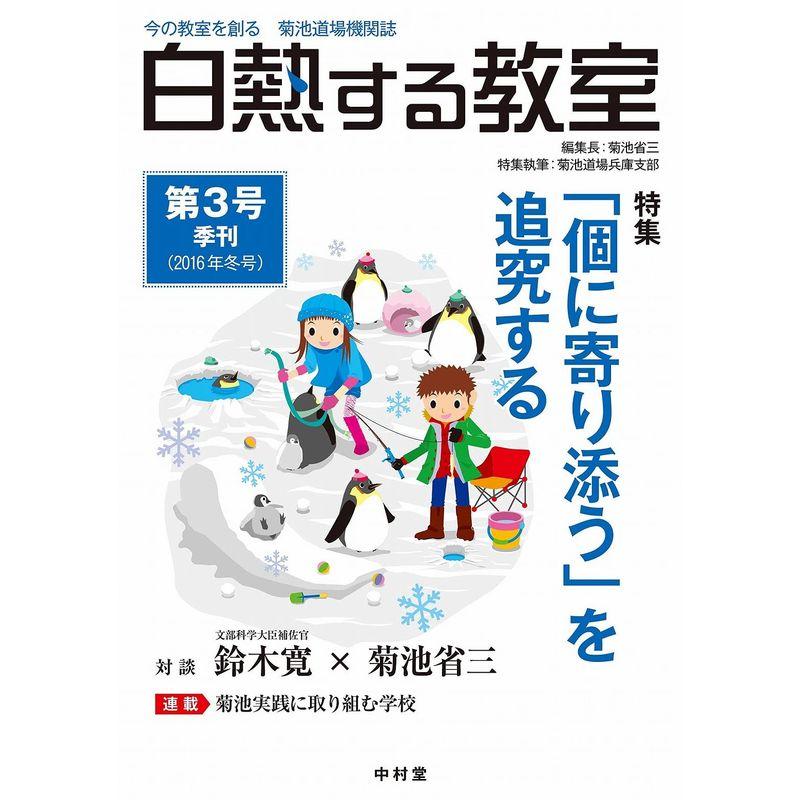 白熱する教室 no.03 (今の教室を創る 菊池道場機関誌)