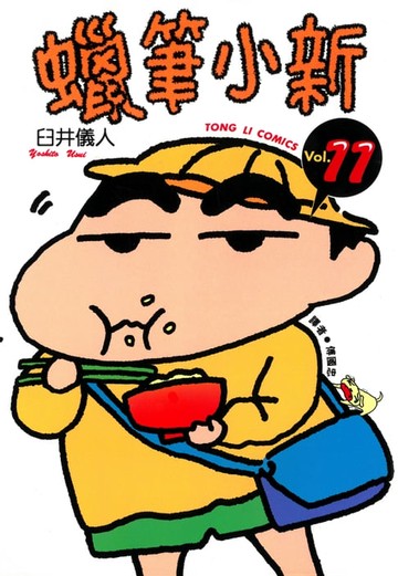 【電子書】蠟筆小新 (11)