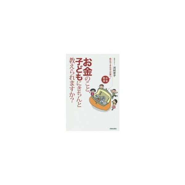 お金のこと,子どもにきちんと教えられますか