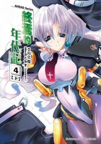 AHEAD Series 終焉的年代記 （4下）【二手書_良好】TAAZE讀冊生活