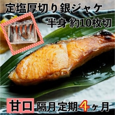 お弁当やご飯のお供に!厚切り銀鮭 半身1枚(約10枚) 全4回