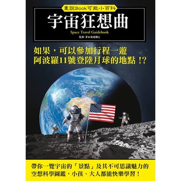 【人人】宇宙狂想曲：如果，可以參加行程一遊阿波羅11號登陸月球的地點!?  人人出版官方商城