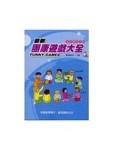 最新團康遊戲大全[二手書_良好]