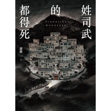 姓司武的都得死_Readmoo 讀墨電子書