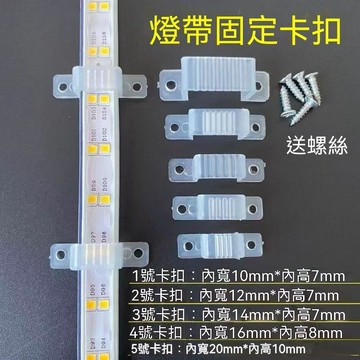 【可打統編】內寬10mm12mm14mm17mm  LED燈帶固定卡子 燈條卡座燈帶夾配件 多規格選用安裝便利 CDNE