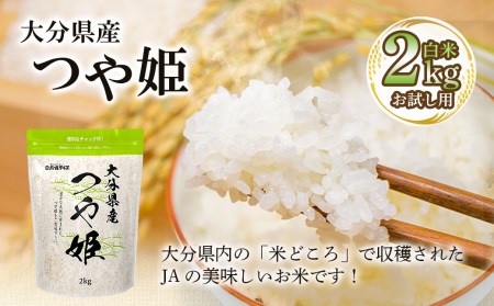 大分県産 お試し用 つや姫 2kg（精米済白米）お米