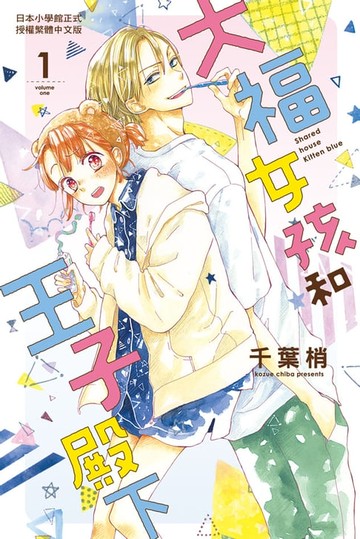 【電子書】大福女孩和王子殿下 (1)