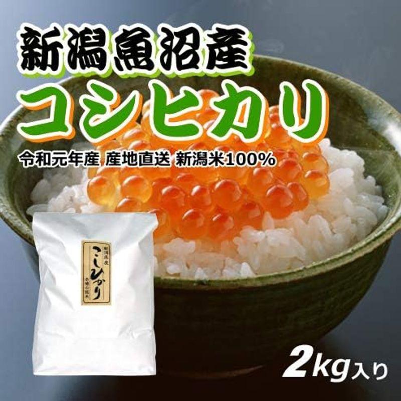 コシヒカリ 魚沼産 2000円分（2キロ） 新米 新潟米 お米 新潟産 産地直送 米 コメ お歳暮 自宅用 ギフト 贈答 贈り物