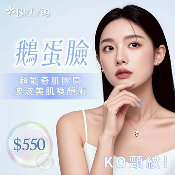 【Buty99】《全台》鵝蛋臉+KO頸紋!超能奇肌膠原波波美肌喚顏術,550元