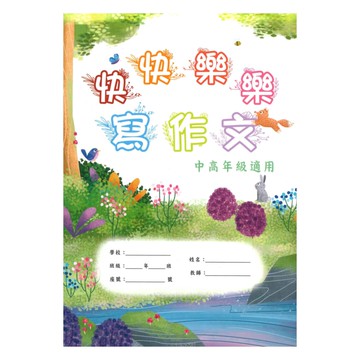 企鵝快快樂樂寫作文作文簿(MYS051)(中高年級)
