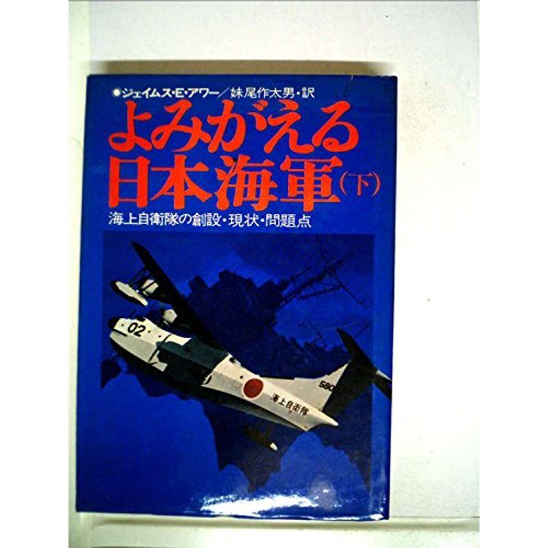 よみがえる日本海軍〈下〉?海上自衛隊の創設・現状・問題点 (1972年)