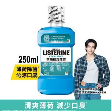 LISTERINE李施德霖 薄荷除菌漱口水250ml
