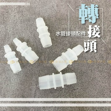 宏洋水族【軟管轉接頭／水管轉接頭】〝變徑水管可輕鬆串聯〞 管徑轉接 轉接器 魚缸配管 圓桶 前置過濾器 沉水馬達 水泵