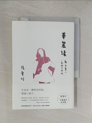 【書寶二手書T1／短篇_YD3】華麗緣【張愛玲百歲誕辰紀念版】：散文集一　1940年代_張愛玲
