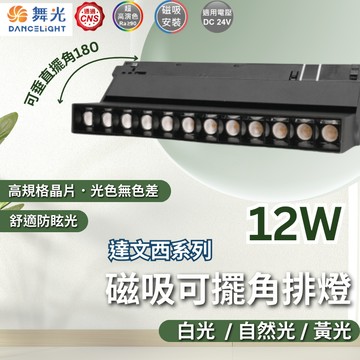 【舞光原廠授權】含稅開發票 舞光 12W 達文西磁吸可擺角排燈 白光 黃光 自然光 排燈 可調角 磁吸式 軌道 軌道燈