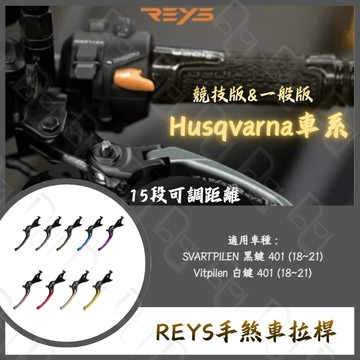 DD部品 REYS拉桿 HUSQVARNA SVARTPILEN 401 Vitpilen husqvarna 拉桿