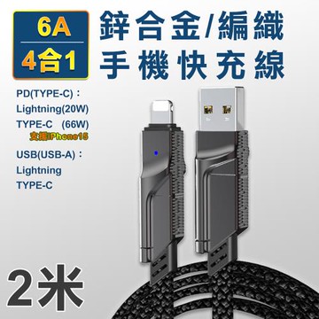 6A四合一鋅合金編織手機快充線(加長二米線長)(支援iPhone 15系列)