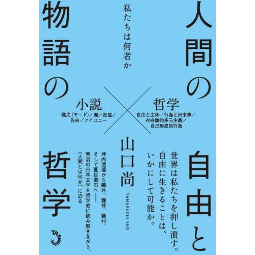 人間の自由と物語の哲学