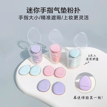 ✅拇指粉撲小手指迷你版遮瑕海綿乾溼兩用不易吃粉底液體高光腮紅撲【台灣出貨】