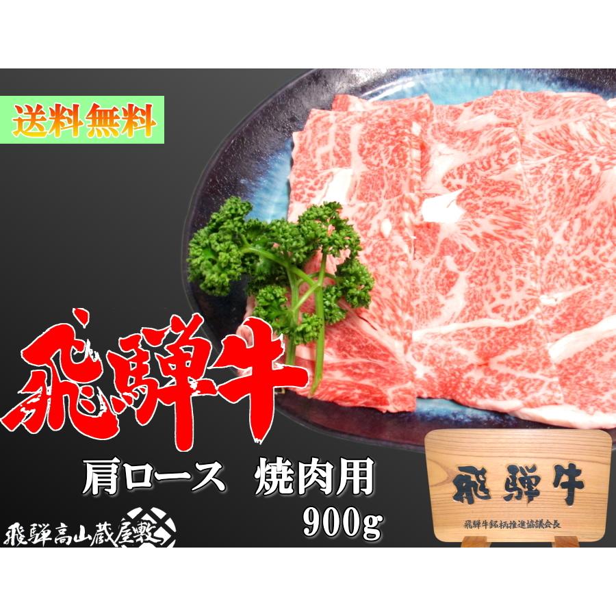 飛騨牛 肩ロース 焼肉用 約3~4人前 900g A5 A4 送料無料 化粧箱付き 黒毛和牛 肉 国産 飛騨 ギフト 熨斗 お歳暮