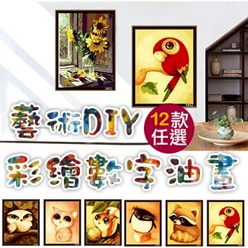 WallFree窩自在★藝術DIY彩繪數字油畫12款任選