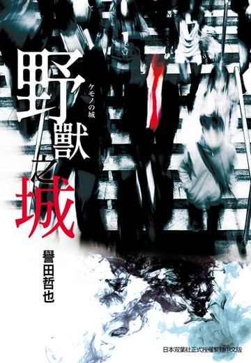 【電子書】野獸之城