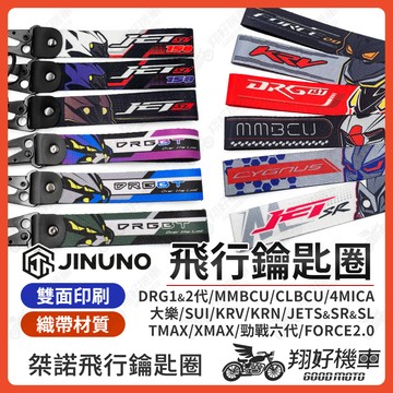 【翔好機車】飛行鑰匙圈 鑰匙圈 DRG 二代 JET SL 158 G7 KRV 六代戰 AUGUR MMBCU KRN