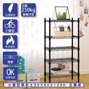 【客尊屋】小資型30X60X120Hcm 黑武士五層架