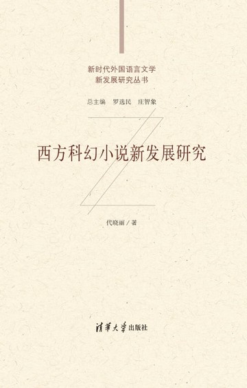 【電子書】西方科幻小说新发展研究