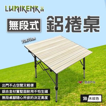 【Lumikenka 露米】無段式鋁捲桌/70_木紋 悠遊戶外