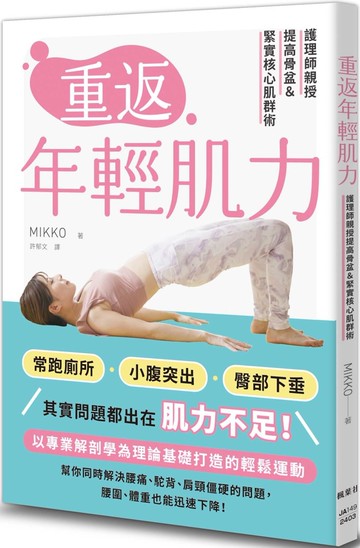 重返年輕肌力：護理師親授提高骨盆＆緊實核心肌群術