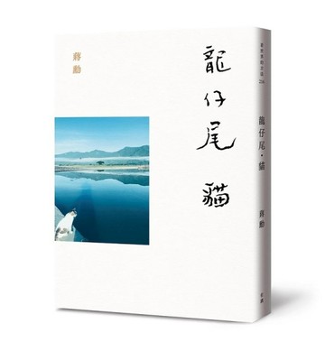 龍仔尾‧貓[二手書_良好]