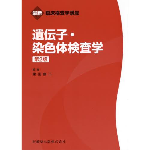 最新臨床検査学講座 遺伝子・染色体検査学 第2版