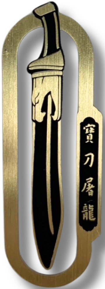 金庸百年特製金屬書籤「屠龍刀」