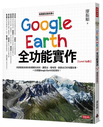 地理課沒教的事4：Google Earth全功能實作【Level Up版】/廖振順