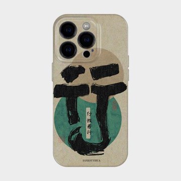 我看行 適用iPhone17蘋果16promax新款手機殼十七pro藝術書法文字15新中式國風14高級感小眾ins風13全包防摔