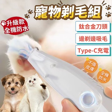 台灣出貨 寵物剃腳毛器 剃毛吸毛一體 寵物電剪 吸毛剃毛器 寵物剃毛器 剃毛刀 寵物剃毛 狗狗電剪 猫咪狗狗剃脚毛
