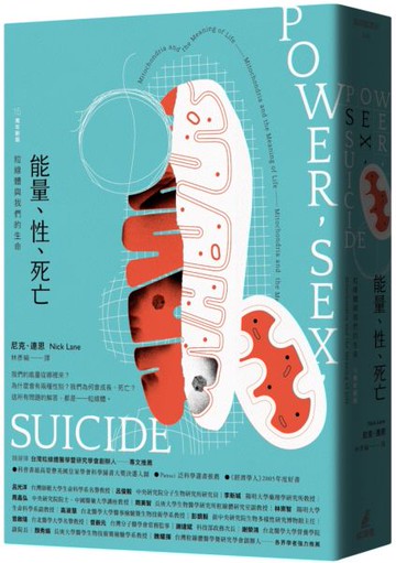 能量、性、死亡：粒線體與我們的生命（15周年新版）【城邦讀書花園】