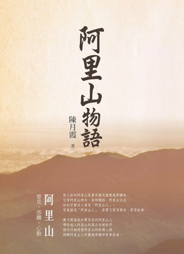 阿里山物語（精裝）[二手書_良好]