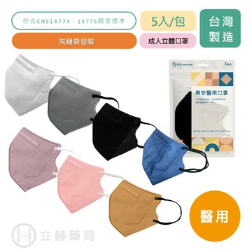 興安 立體醫用口罩 成人 5入/包 隨身包 醫用口罩 成人口罩  醫療級 符合CNS14774  立體口罩【立赫藥局】