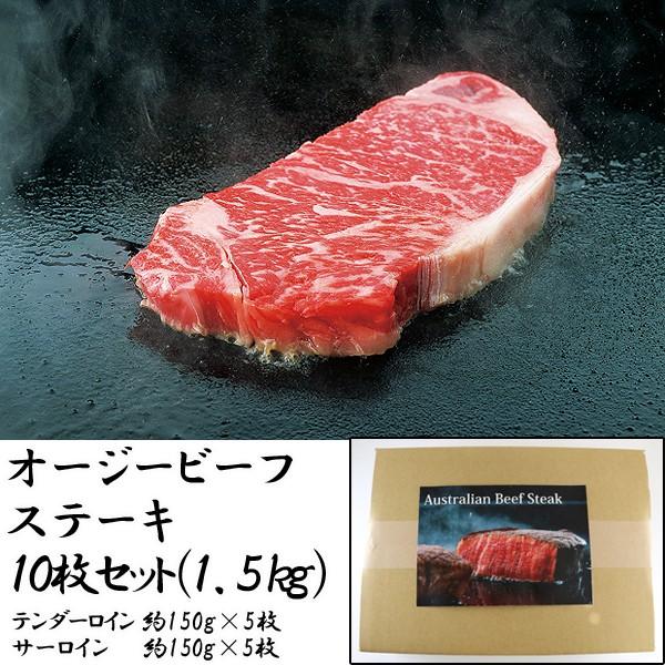 オージービーフステーキ10枚セット(1.5kg)(ヒレステーキ,サーロインステーキ,パーティー食材,グルメギフト,お中元,お歳暮)