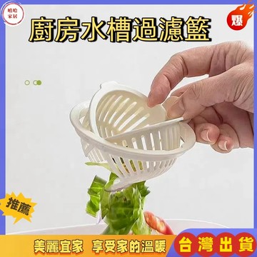 優選🏆廚房水槽過濾網 下水道防堵神器 家用洗碗池過濾網 水池洗菜盆過濾網 菜渣過濾網 流理台過濾網 廚房廚餘過濾