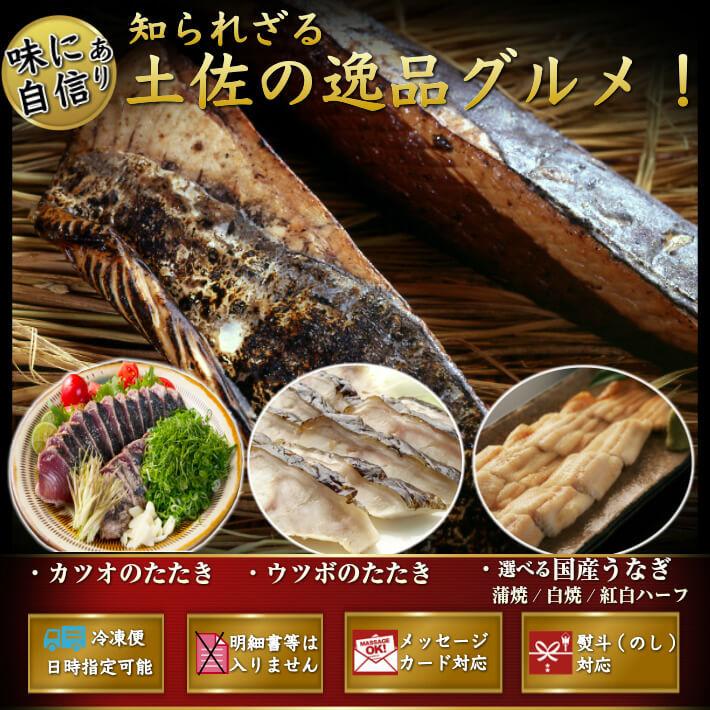 土佐久礼 藁焼き鰹たたきセット（国産うなぎ・うつぼのたたき  誕生日 ギフト