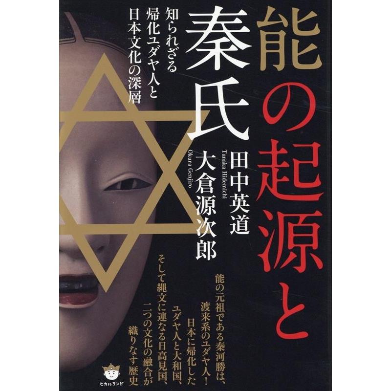 能の起源と秦氏 知られざる帰化ユダヤ人と日本文化の深層