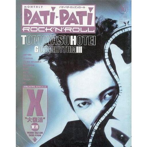 中古PATi PATi 1992年10月号)PATi2 ROCK’N’ROLL vol.64