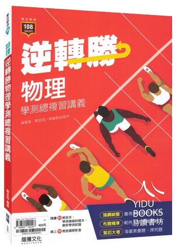 龍騰高中-逆轉勝 物理 高中學測總複習講義(附108-學測物理歷屆試題)
