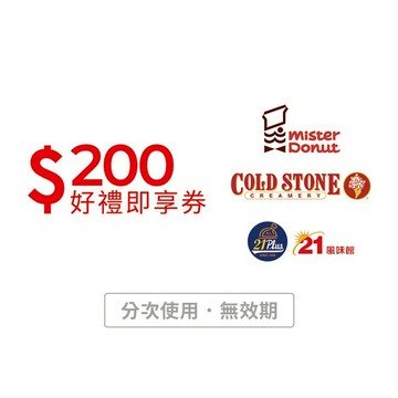 【21Plus/21風味館】酷聖石/多拿滋/21Plus 通用200元好禮即享券(分次使用．無效期)